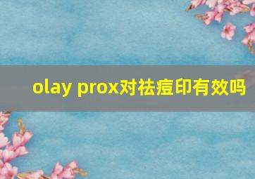 olay prox对祛痘印有效吗